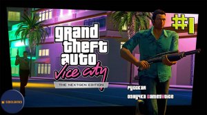 Играем в GTA Vice City Nextgen Edition (Часть #1. Русская озвучка GamesVoice)