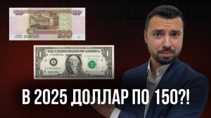 Что будет с курсом доллара в 2025? Шокирующие прогнозы