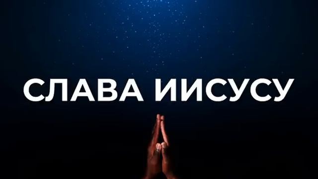 СЛАВА ИИСУСУ