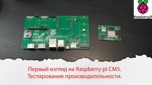 Первый взгляд на Raspberry pi CM5. Тестирование производительности.