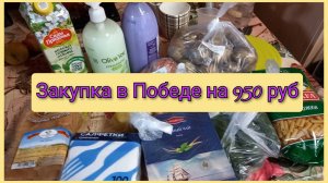 Экономная закупка в Победе на 950 руб с ценами, Краснодарский край