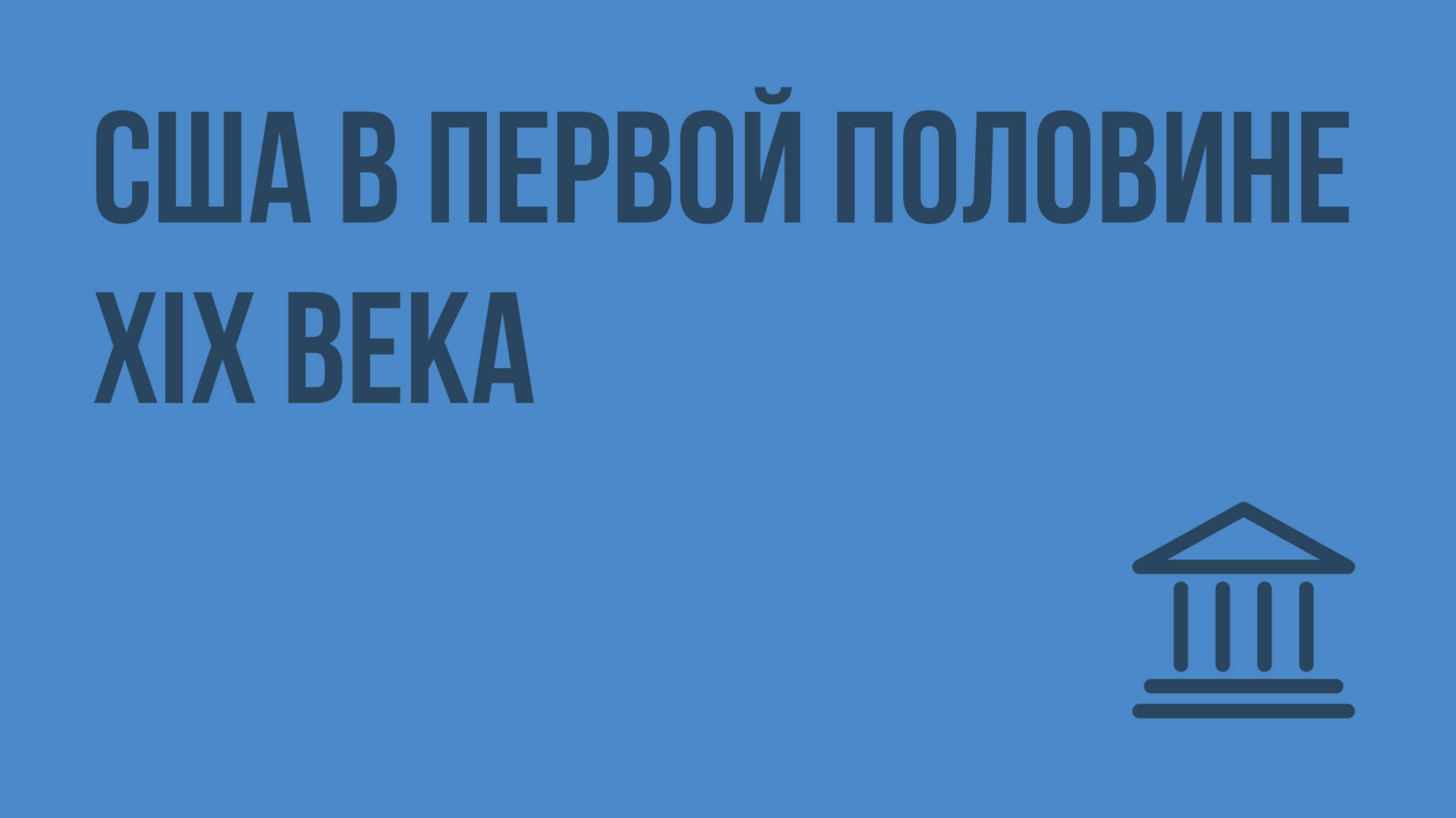 США в первой половине XIX века. Видеоурок по Всеобщей истории 8 класс