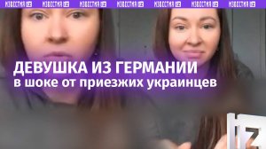 «Мы себя не на помойке нашли!»: русскоязычная девушка из Германии поражается приезжим с Украины