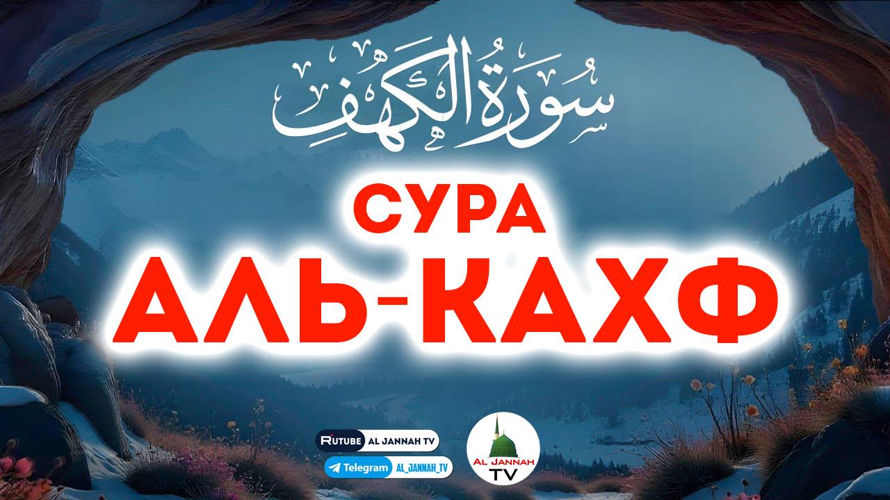 КОРАН / ОЧЕНЬ КРАСИВОЕ ЧТЕНИЕ СУРЫ АЛЬ-КАХФ / СЛУШАТЬ КАЖДУЮ ПЯТНИЦУ