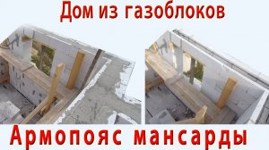 Стены мансарды и устройство армопояса под мауэрлат. Дом из газоблоков...