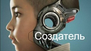 Создатель. (трейлер).