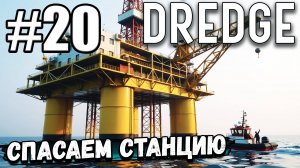 СПАС СТАНЦИЮ ОТ ЩУПАЛЕЦ С ГЛАЗАМИ, НО БЕДА НЕ ПРИХОДИТ ОДНА (DLC Iron Rig) ► DREDGE #20