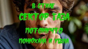 В стиле Сектор Газа - Понюхала и ушла (Ai cover ПотомуЧто)