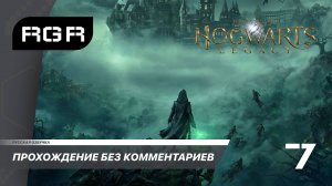 Hogwarts Legacy - Прохождение с русской озвучкой. 7 серия.