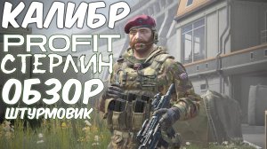 PROFIT КАЛИБР (Обзор) Стерлинг  Отряд TFB Великобритания