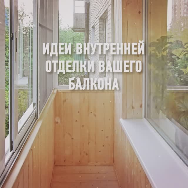 Отделка балконов