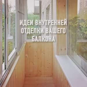 Отделка балконов