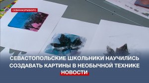 Севастопольских школьников научили создавать картины в необычной технике