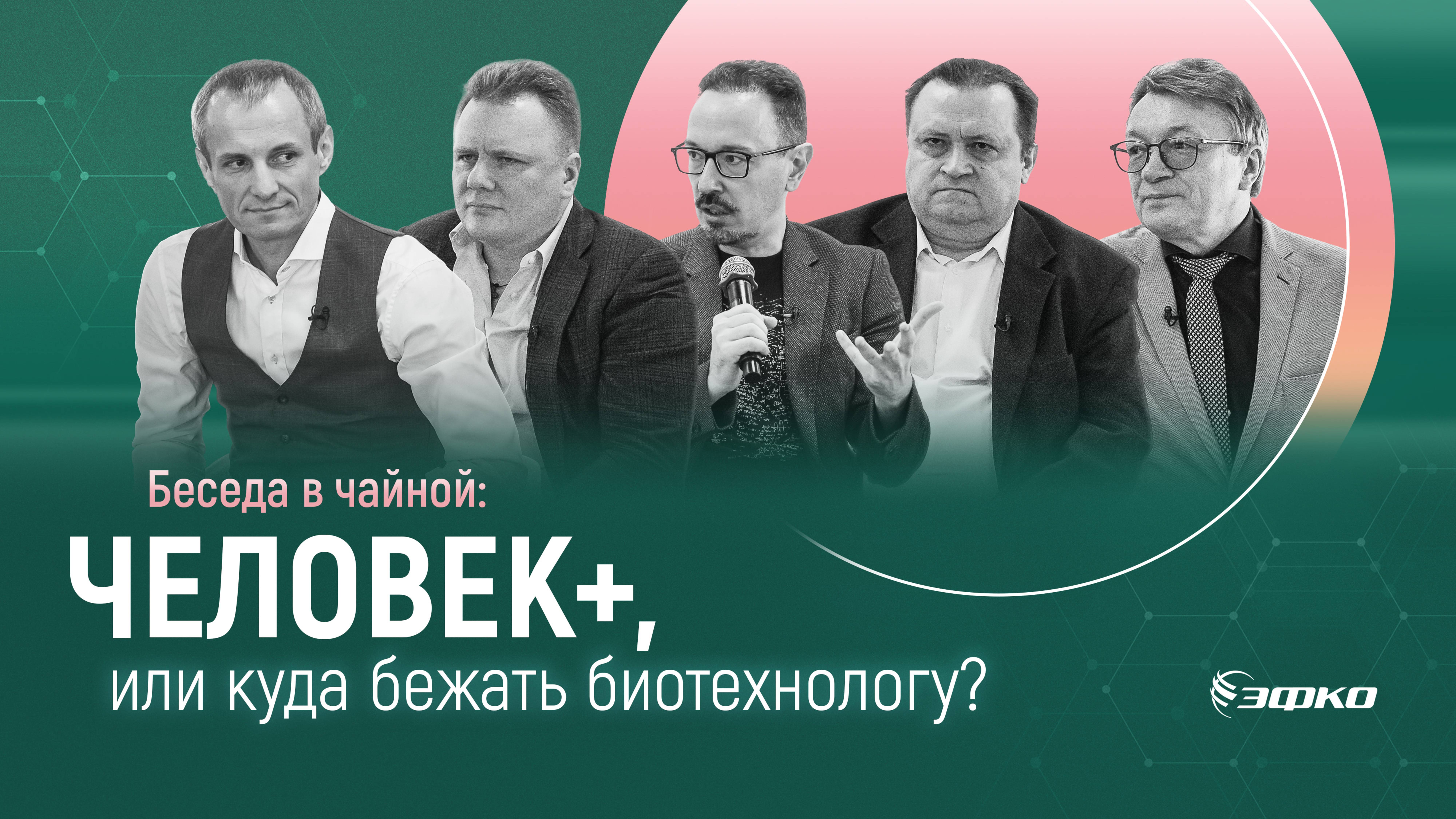 Философский кружок ЭФКО. Человек+, или куда бежать биотехнологу? Чадаев, Шевцов, Задорин, Кузнецов