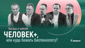 Философский кружок ЭФКО. Человек+, или куда бежать биотехнологу? Чадаев, Шевцов, Задорин, Кузнецов