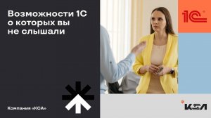 СЕКРЕТНЫЕ возможности 1С, о которых МАЛО КТО ЗНАЕТ | Комплексные системы автоматизации бизнеса | 1С