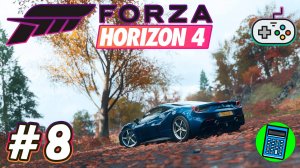 Forza Horizon 4 🔴 [Стрим #8] немножко аркады)