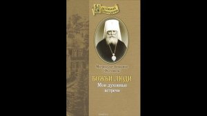 Божьи люди. Митр. Вениамин Федченков. Часть 3.