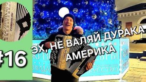 Бонус трек 16 НЕ ВАЛЯЙ ДУРАКА АМЕРИКА
