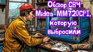 Микроволновая печь Midea ММ720CPI и сетевой удлинитель
#Обзор #находки