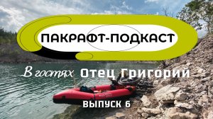 Священник на Пакрафт-Подкасте / Отец Григорий