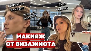 МАКИЯЖ ОТ ВИЗАЖИСТА | Откровения визажиста и коррекция «сникерс»