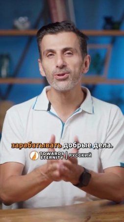 Хотели бы вы совершать добрые дела даже после смерти? 🤩 Слушайте Towards Eternity-Русский
#shorts