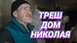 СМОЖЕТ ЛИ ИГОРЬ  МЁДОВ  УГОВОРИТЬ ХОЗЯИНА  ТРЕШ ДОМА   НА УБОРКУ ?