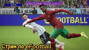 Стрим den_544 и Romanlord играют в eFootball(Реванш)