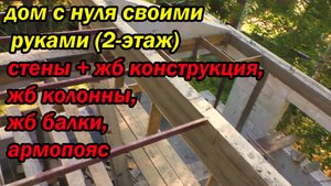дом с нуля своими руками 2 этаж, стены + жб конструкция, жб колонны, жб балки, армопояс