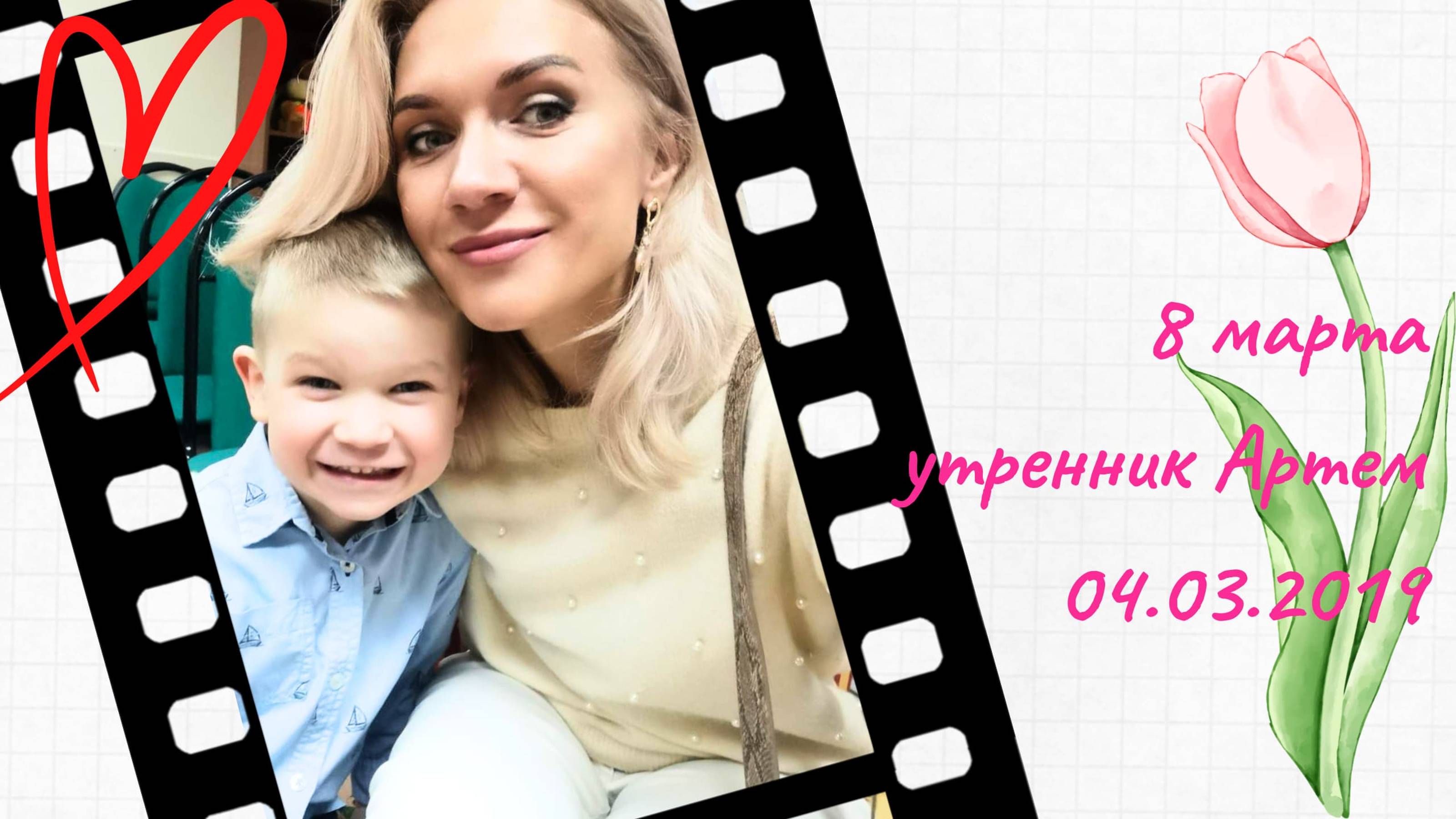 Утренник Артем 04 03 2019