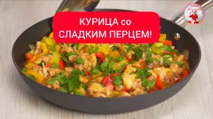 КУРИЦА со СЛАДКИМ ПЕРЦЕМ! 
Вкусный ужин в азиатском стиле за 20 минут!