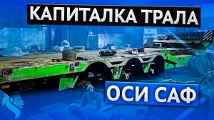 Капитальный ремонт трала - реставрация тормозов и ходовой части - восстановление осей САФ