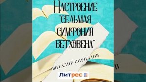 Виталий Кириллов «Настроение 7 симфония Бетховена, ознакомительный отрывок. Читает Алёна Телегина