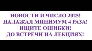 2025 ГОД - МАТЕМАТИКА НОМЕРА И ПРОГРАММА ВЫЕЗДОВ! И 3-4 ЛЯПА ПО ХОДУ ЛЕКЦИИ!!!!!