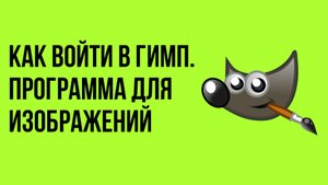 Как войти в Гимп. Программа для изображений