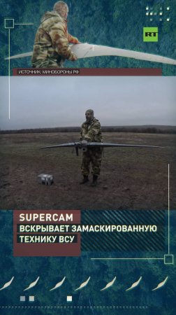 Supercam обнаружил замаскированную технику ВСУ