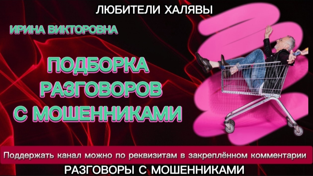 ИРИНА ВИКТОРОВНА. ПОДБОРКА РАЗГОВОРОВ С МОШЕННИКАМИ | ТЕЛЕФОННЫЕ МОШЕННИКИ