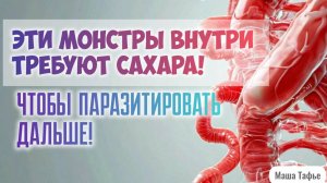 Эти монстры внутри требуют сахара! Чтобы паразитировать дальше! Зима с Машей ❄️ Видео №55