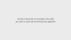 ИНСТРУКЦИЯ ПО УСТАНОВКЕ ПЕТЛИ СКРЫТОЙ УСТАНОВКИ ДЛЯ МЕТАЛЛИЧЕСКИХ ДВЕРЕЙ FUARO HH-120