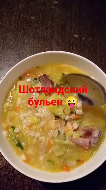 Шотландский бульен. #похлебка #рек #готовка #вкусно #рецепт #горох рёбрышками #сперловкой #шортс