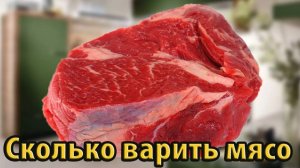 Сколько варить мясо