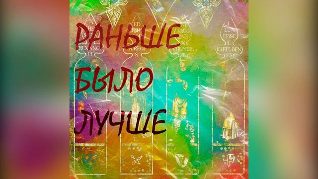 Раньше было лучше - Suemplex