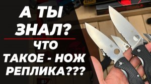 Что такое нож реплика? Реплика или подделка? Какая сталь? Качество? Гарантии?