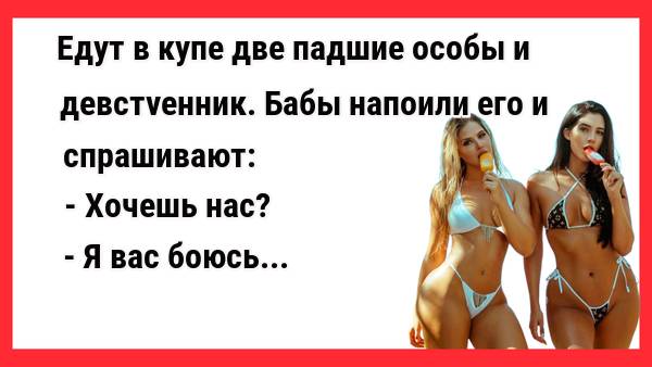 Едут в купе две падшие женщины и ботаник. Новые Анекдоты! Свежие Анекдоты! Юмор! Смешные анекдоты!
