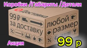 ЯНДЕКС ДОСТАВКА/Габариты / Акция 99 рублей