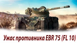 Продолжаю кошмарить рандом на имбе EBR 75 (FL 10)!)