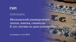 Онлайн-экскурсия «Московский университет: эпохи, имена, символы. К 270-летию со дня основания»