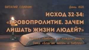 День 028. Кровопролитие. Зачем лишать жизни людей? | Библия на каждый день | Благая весть в Библии