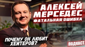 Алексей Мерседес | Фатальная ошибка: откуда взялся псевдоним | Сколько профессий было? Подкаст #3